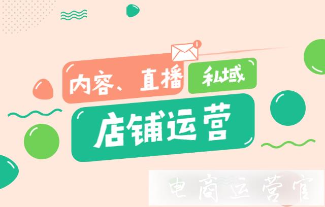 2021淘寶商家的運營注意重視這幾點?直播 內(nèi)容 私域流量